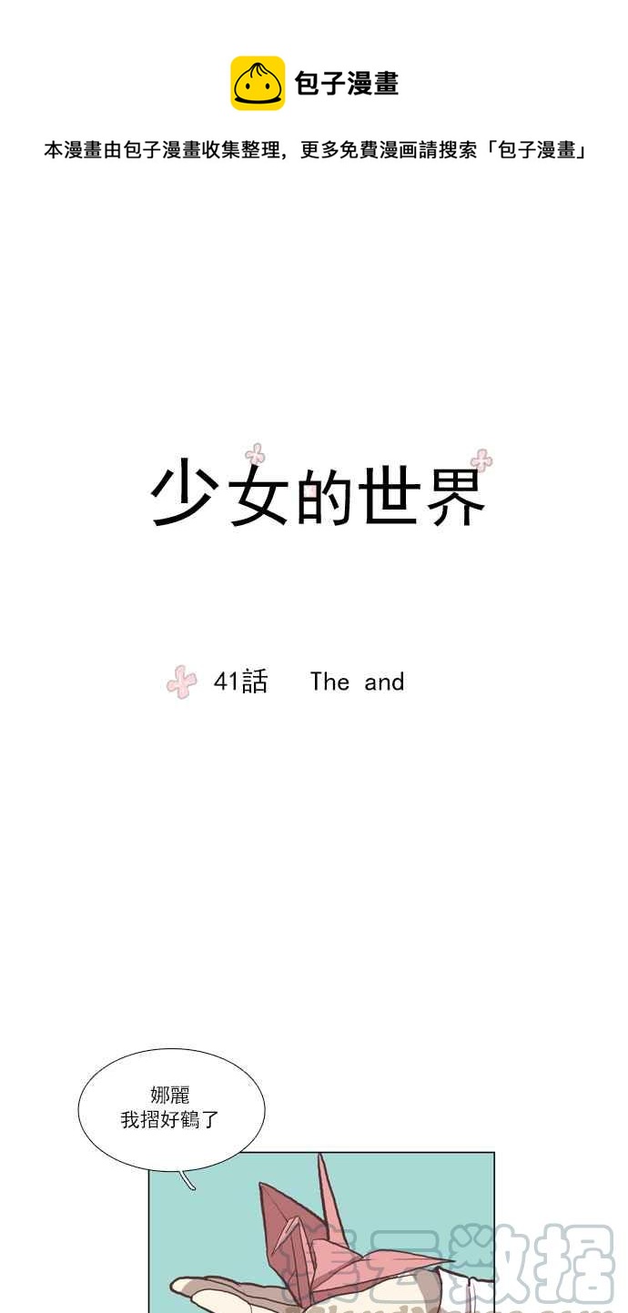 少女的世界 - [第41话] The and - 1