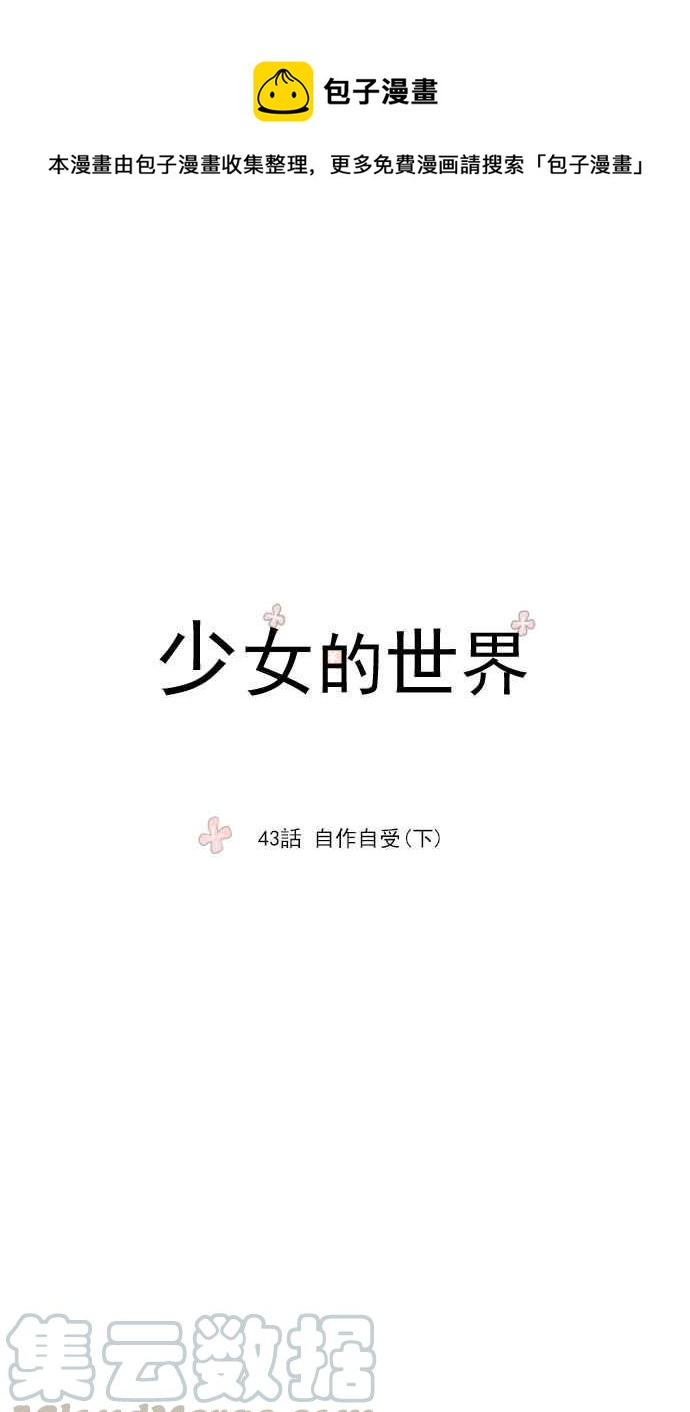 少女的世界 - [第43話] 自作自受 (下) - 1