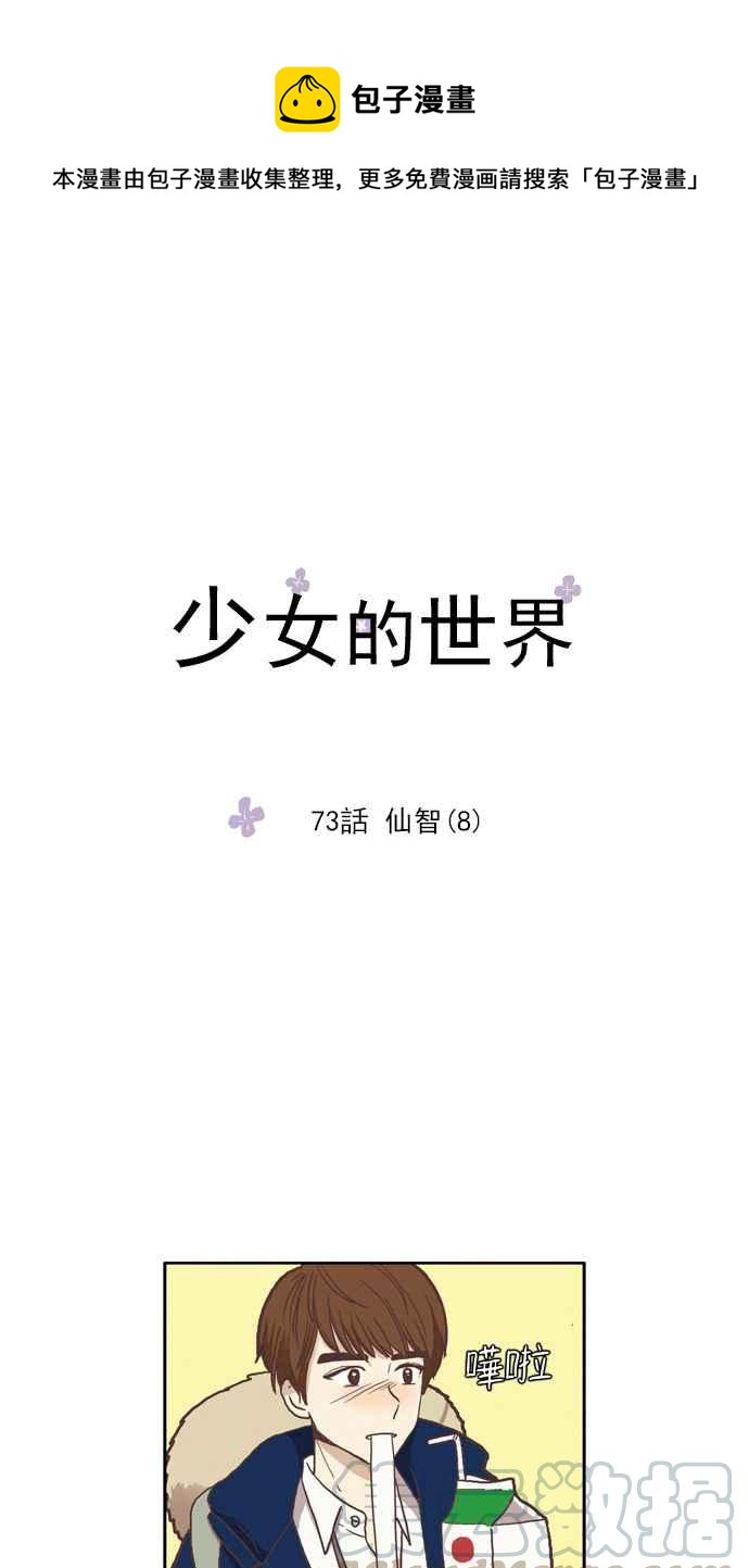 少女的世界 - [第73話] 仙智(8) - 1