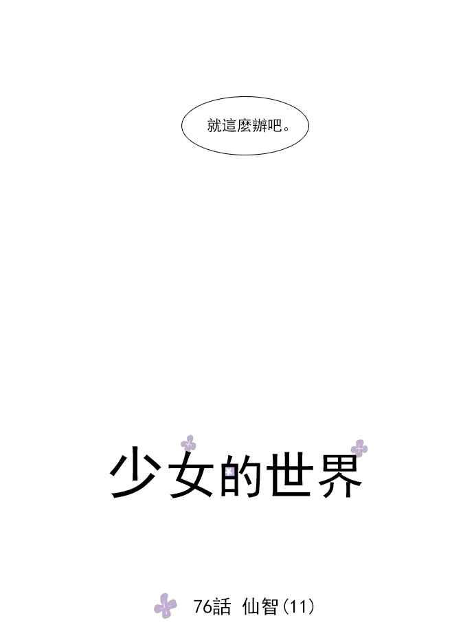 少女的世界 - [第76話] 仙智(11) - 8