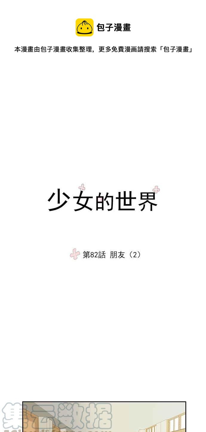 少女的世界 - [第82話] 朋友 (2) - 1