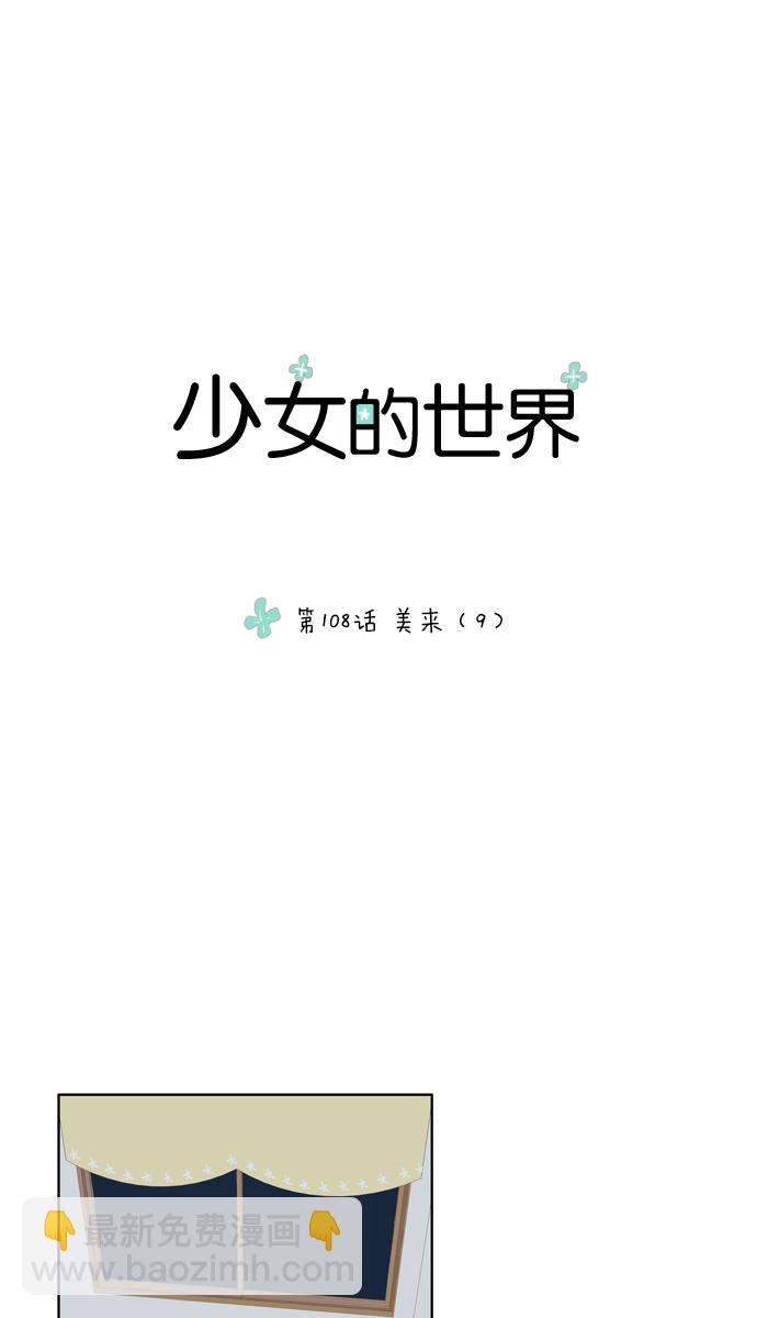 少女的世界 - [第108话] 美来 (9) - 3