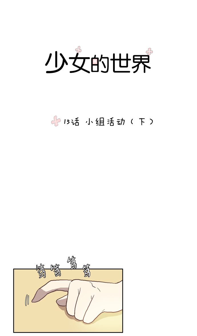 少女的世界 - [第15話] 小組活動（下） - 1
