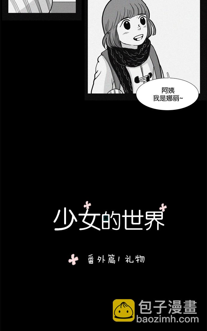 少女的世界 - [第31話] 番外篇 禮物 - 3