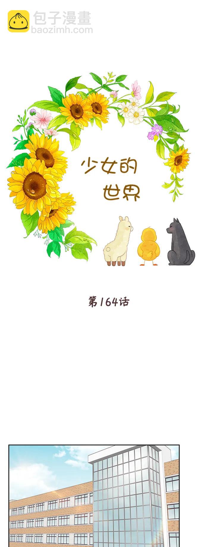 少女的世界 - [第二季] 第164話(1/2) - 2