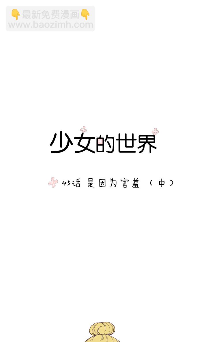 少女的世界 - [第45话] 是因为害羞（中） - 5