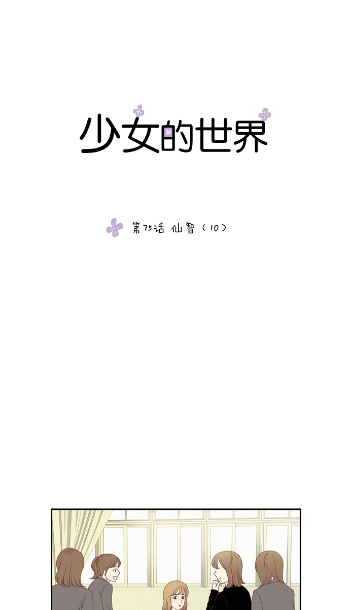 少女的世界 - [第75话] 仙智（10） - 1