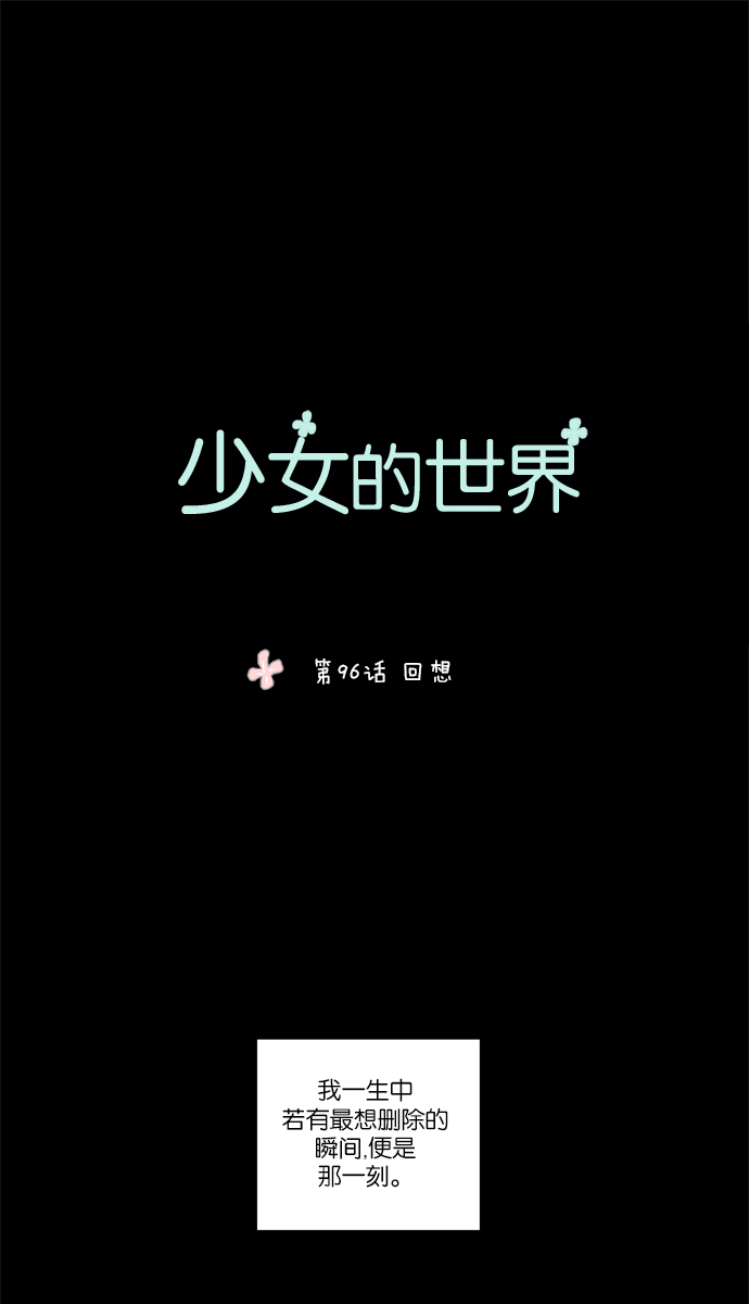 少女的世界 - [第96話] 回想 - 1