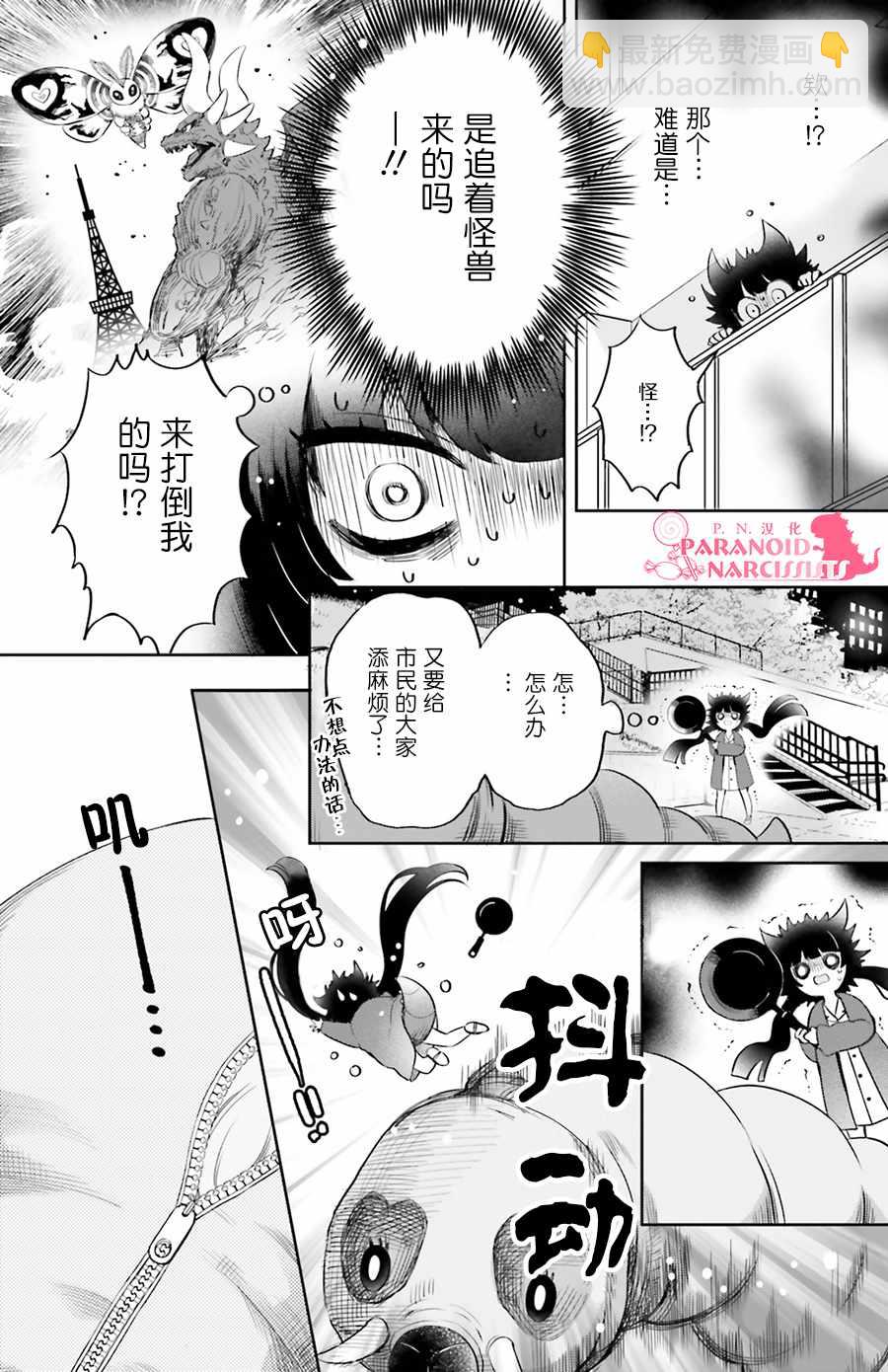 少女怪獸焦糖味 - 第3話 - 3