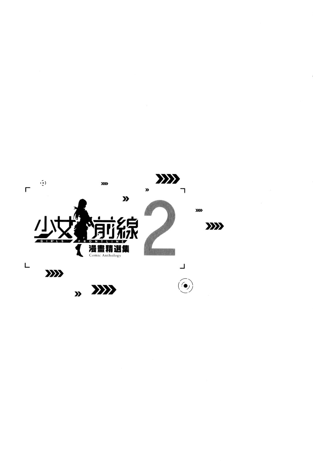 少女前線 電擊漫畫合同志 - 第02卷(1/2) - 4