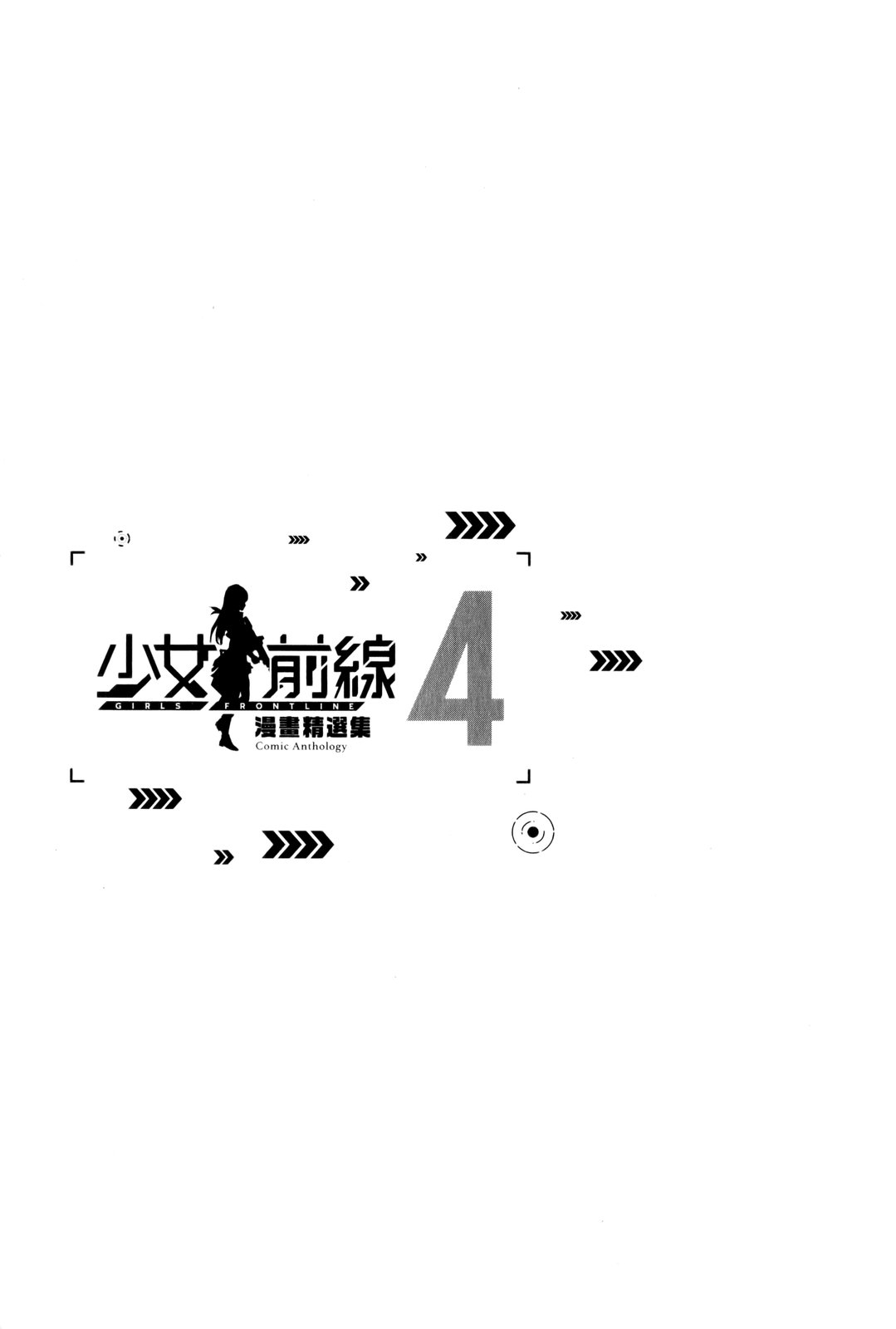 少女前線 電擊漫畫合同志 - 第04卷(1/2) - 4