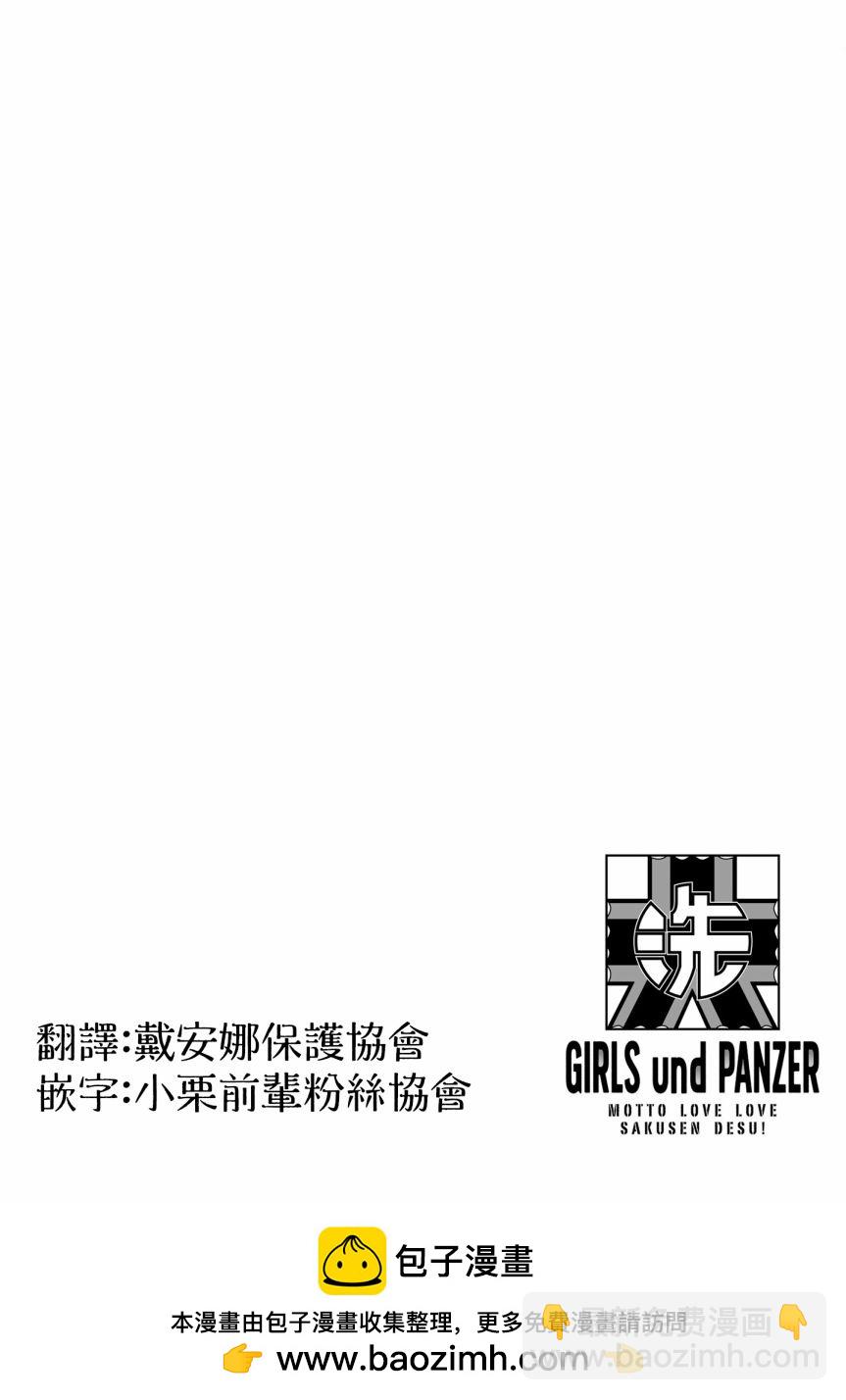 少女與戰車-lovelove大作戰 - 第118話 - 2