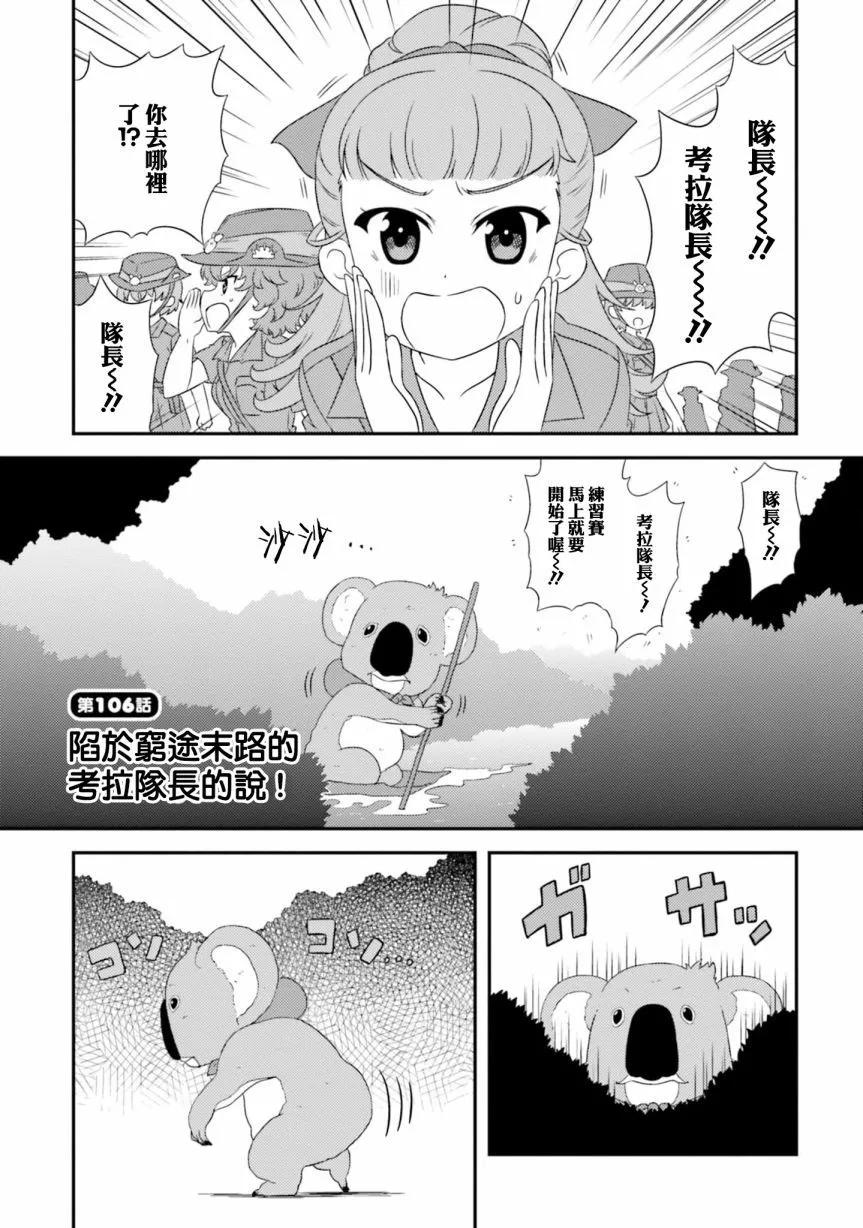 少女與戰車-lovelove大作戰 - 第106話 - 1