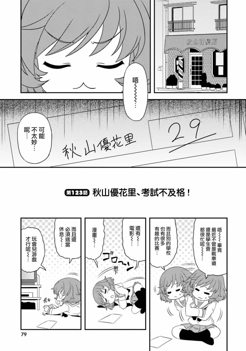 少女與戰車-lovelove大作戰 - 第123話 - 1