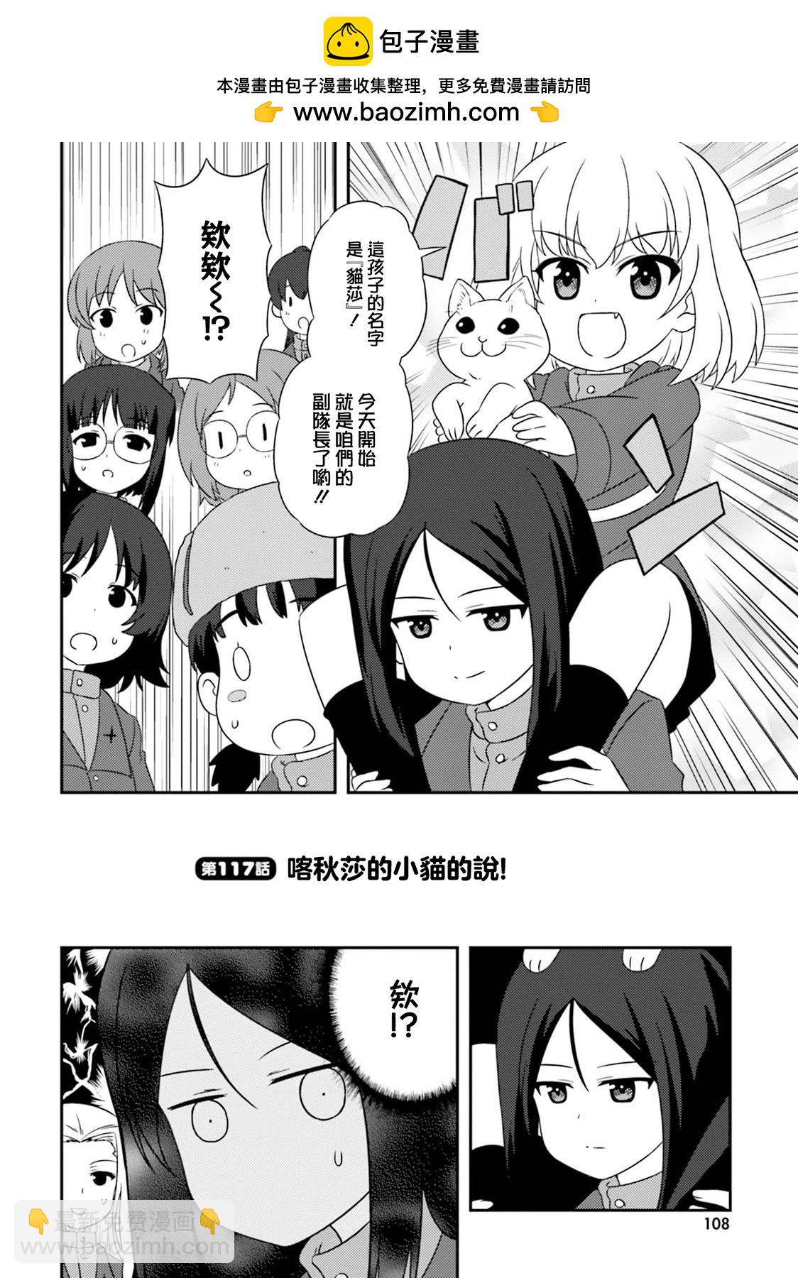 少女與戰車-lovelove大作戰 - 第117話 - 2