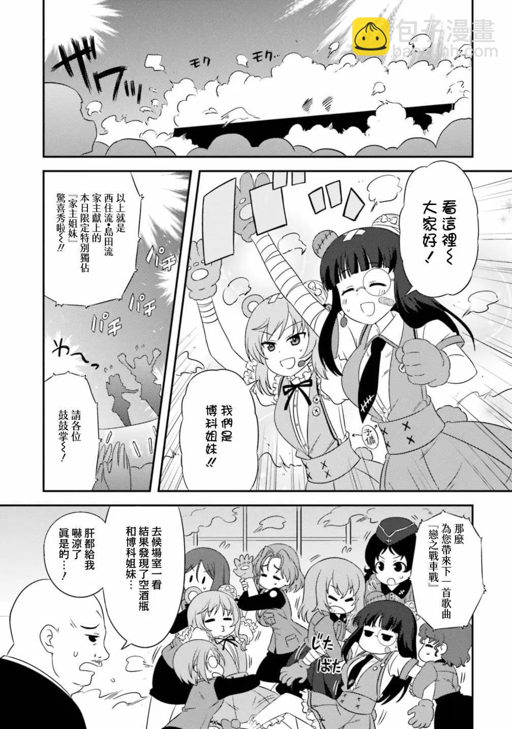 少女與戰車-lovelove大作戰 - 第115話 - 1