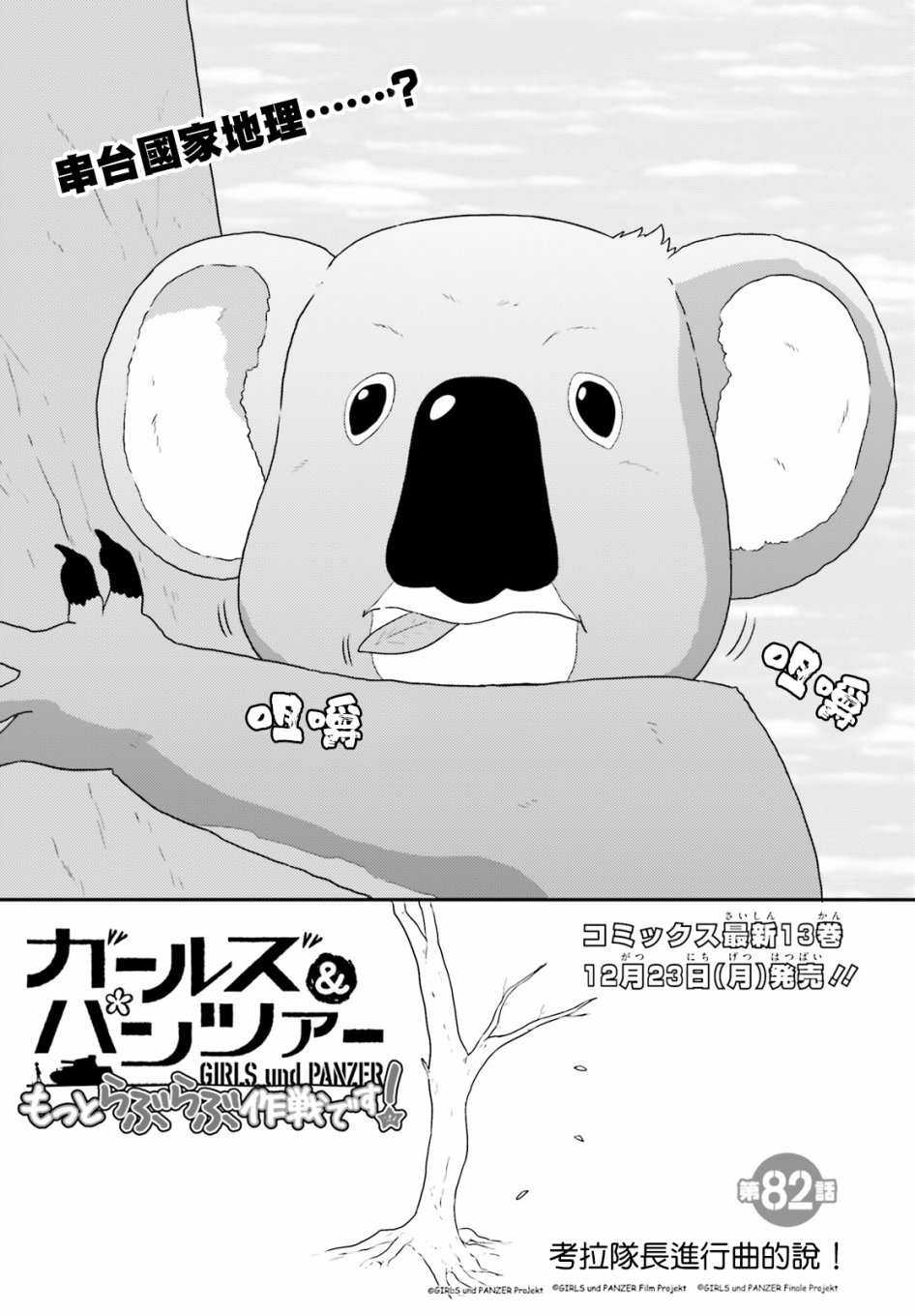 少女與戰車-lovelove大作戰 - 第82話 - 1