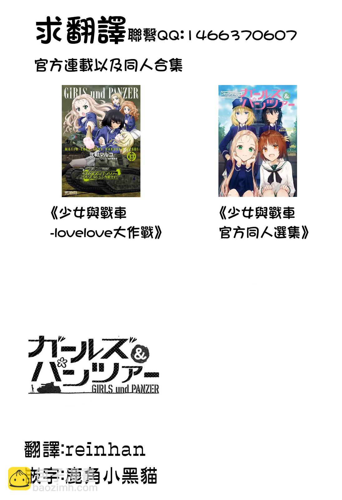 少女與戰車-lovelove大作戰 - 第15卷番外2 - 1