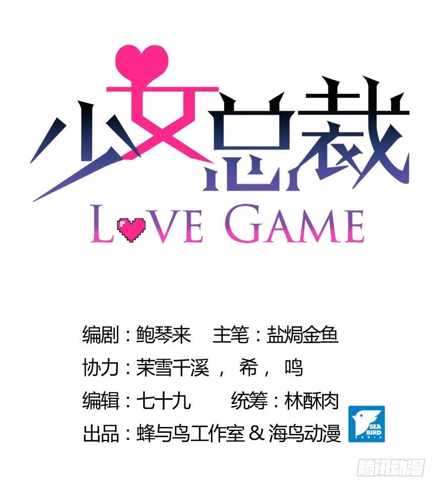 少女總裁LoveGame - 44 展開攻略計劃 - 1