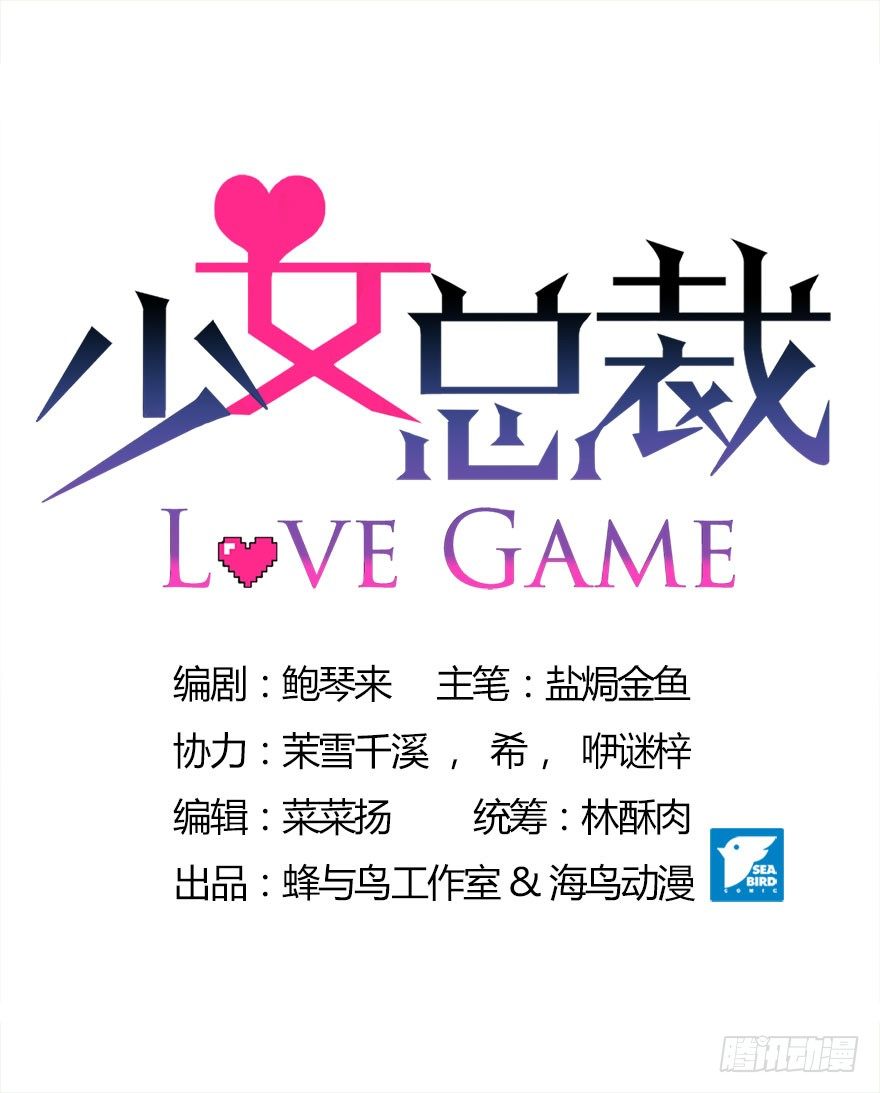 少女總裁LoveGame - 09 你是什麼人？ - 2