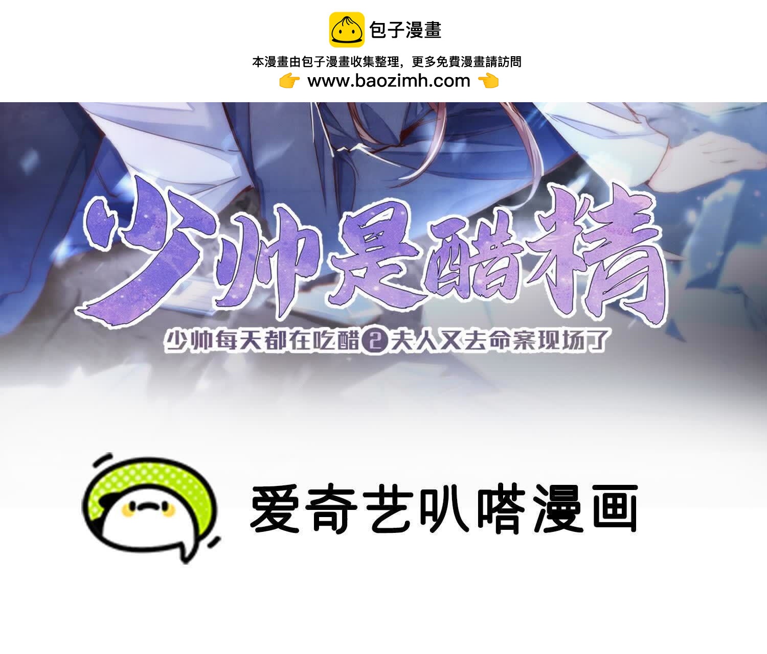 少帥每天都在吃醋2:少帥是醋精 - 第146話 社恐(1/2) - 2