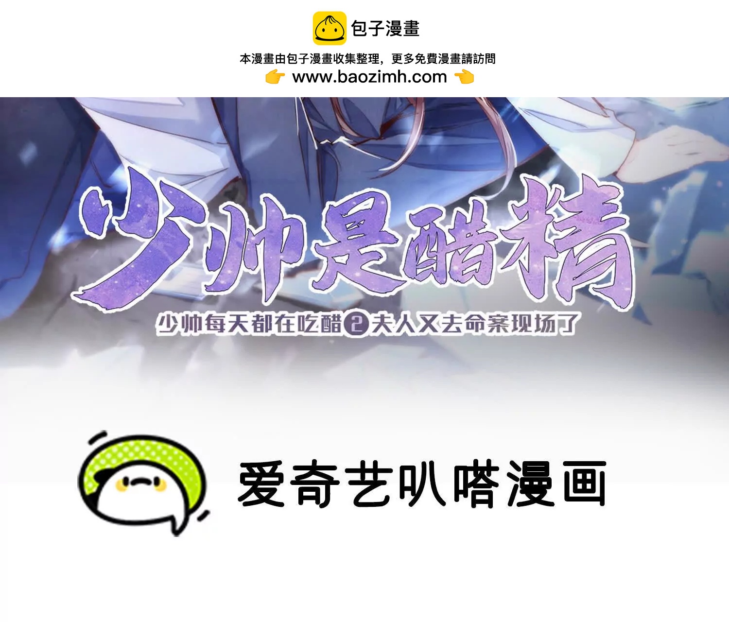 少帥每天都在吃醋2:少帥是醋精 - 第151話 夫人(1/3) - 2