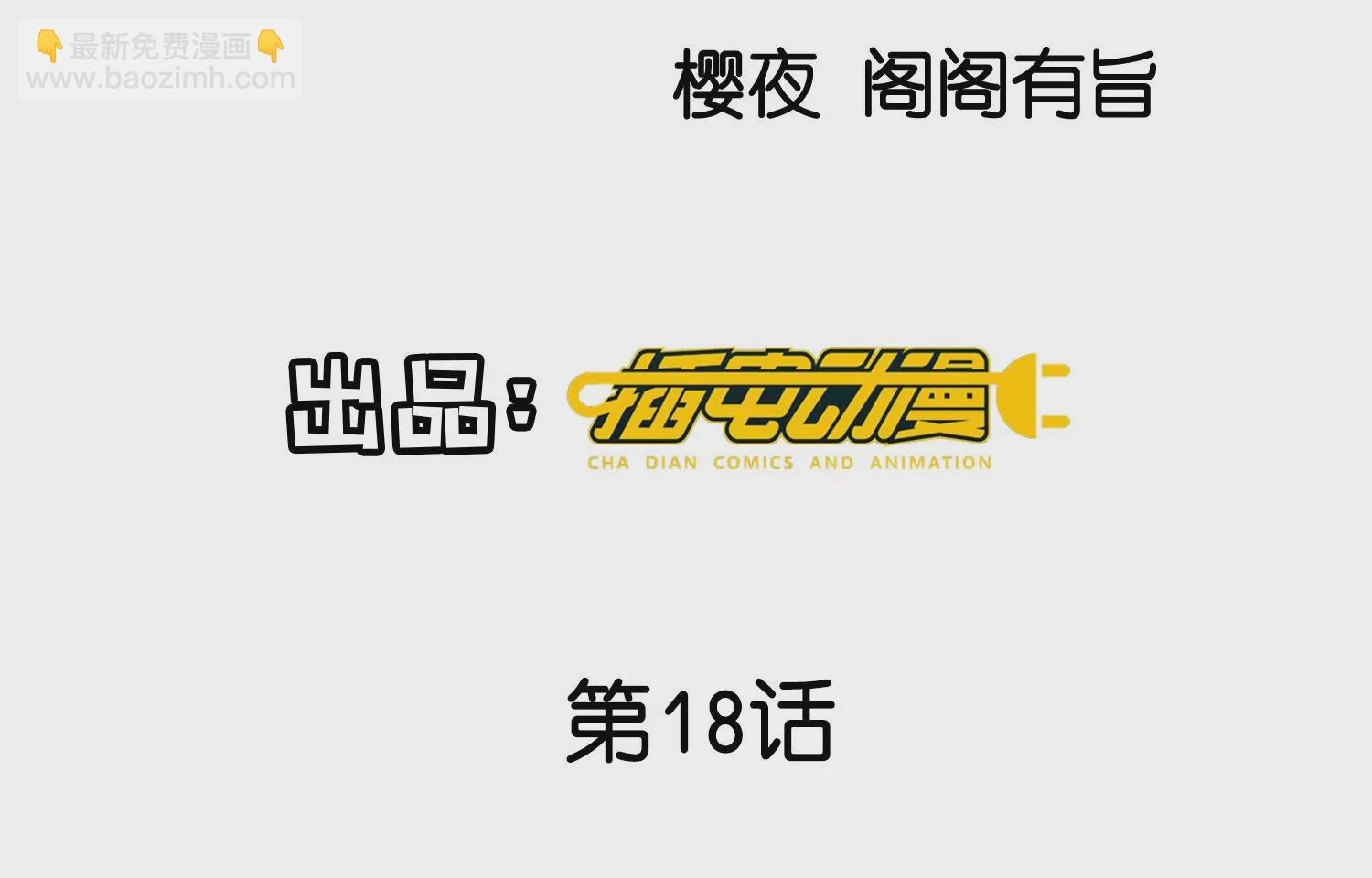 少帥每天都在吃醋2:少帥是醋精 - 第18話 野貓(1/2) - 4