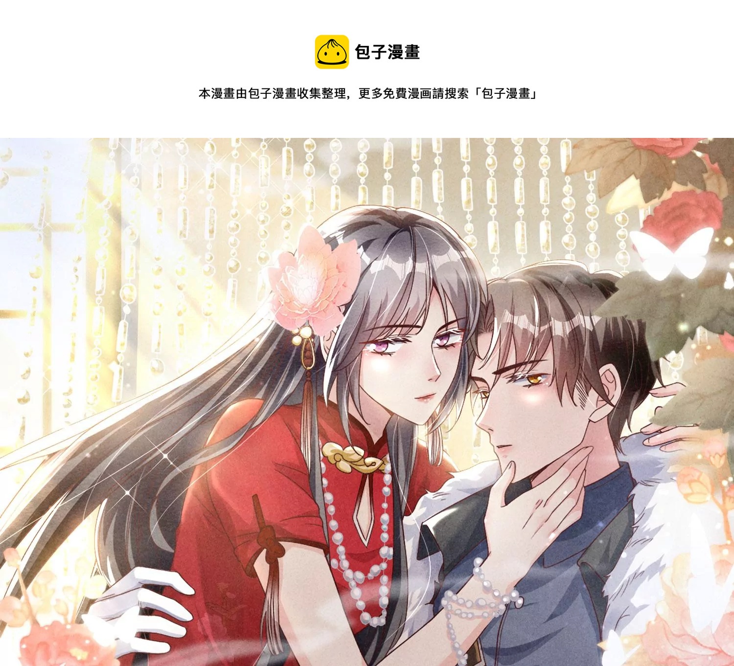 少帥每天都在吃醋2:少帥是醋精 - 第20話 逃生(1/2) - 1
