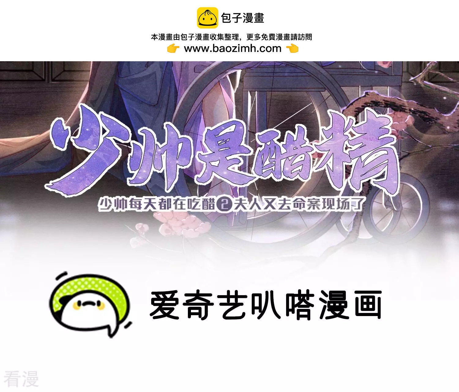 少帅每天都在吃醋2:少帅是醋精 - 第68话 雾隐村(1/4) - 2