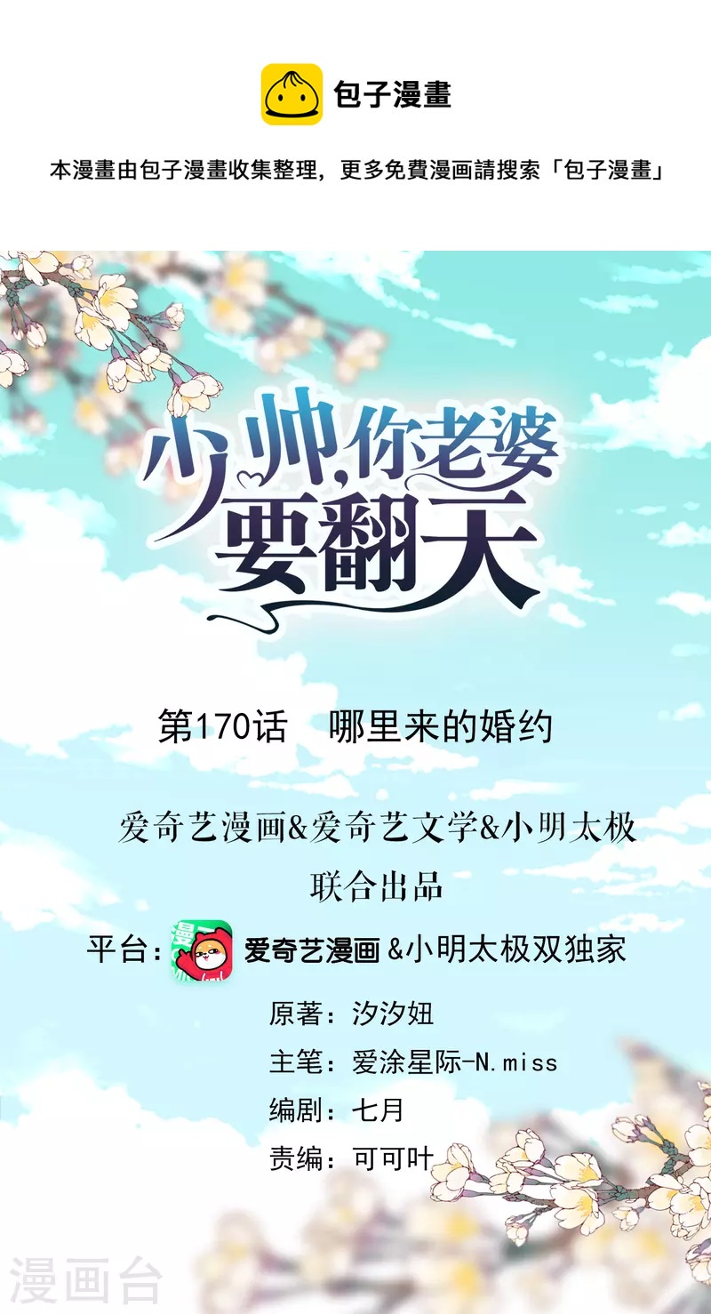 少帥,你老婆要翻天! - 第170話 哪裡來的婚約 - 1