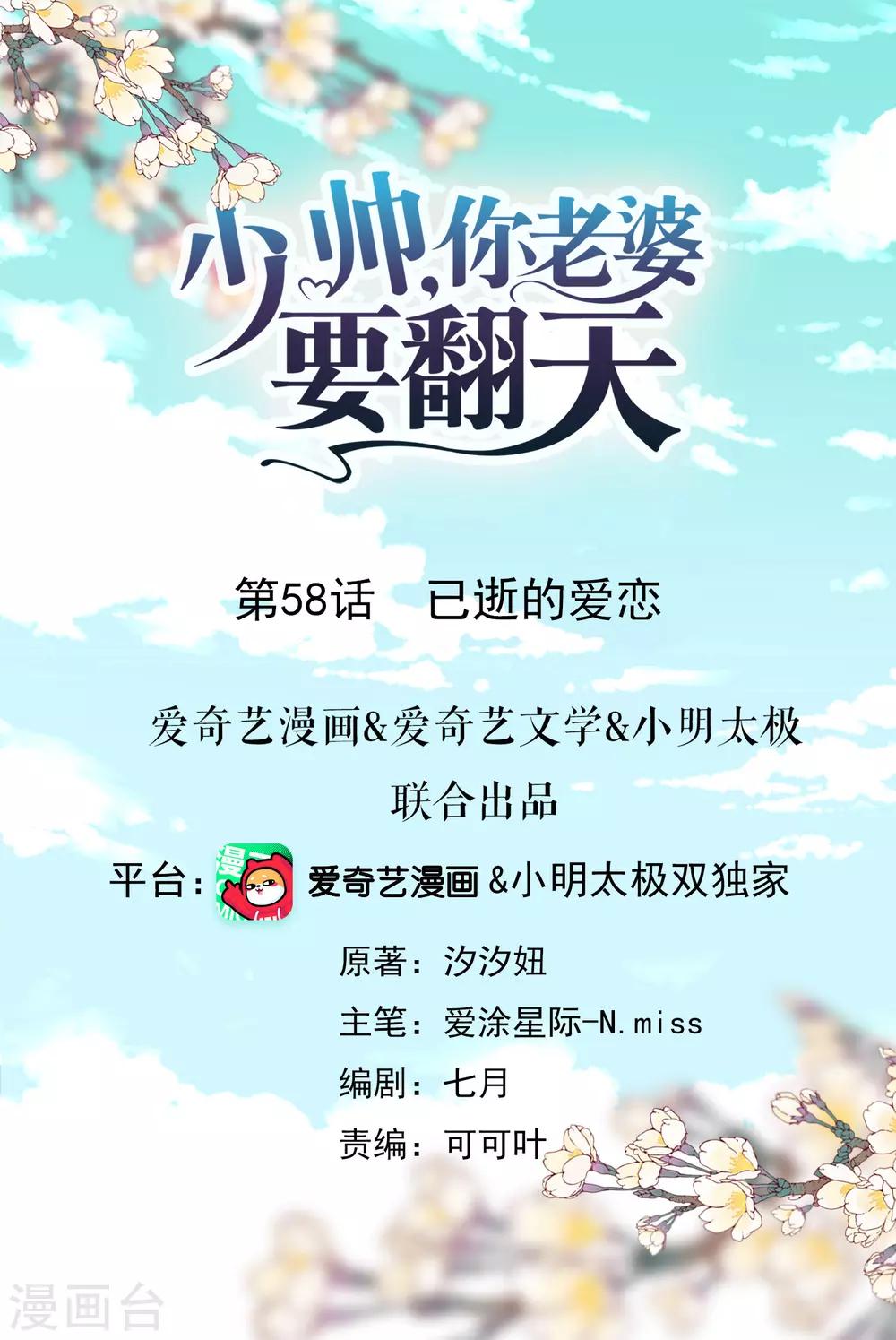 少帥,你老婆要翻天! - 第58話 已逝的愛戀(1/2) - 1