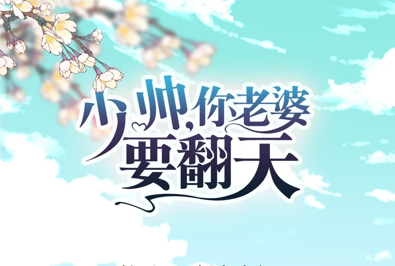 少帥，你老婆要翻天 - 第4話(1/3) - 1