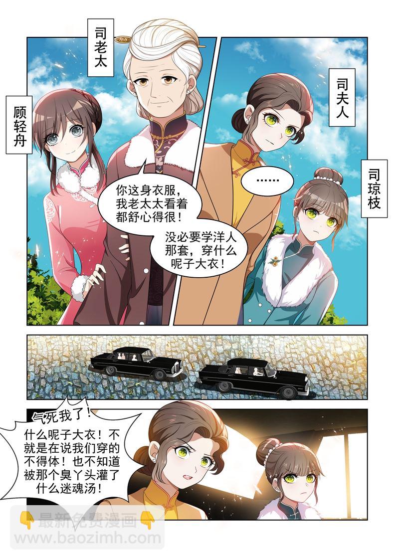 少帥你老婆又跑了 - 第87話 關於顏太太 - 2