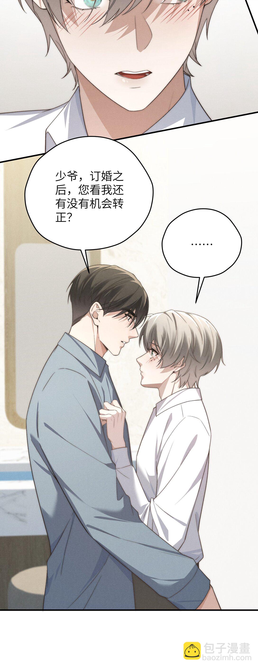 少爺不乖 - 第48話 少爺，我有機會轉正嗎？(1/2) - 4