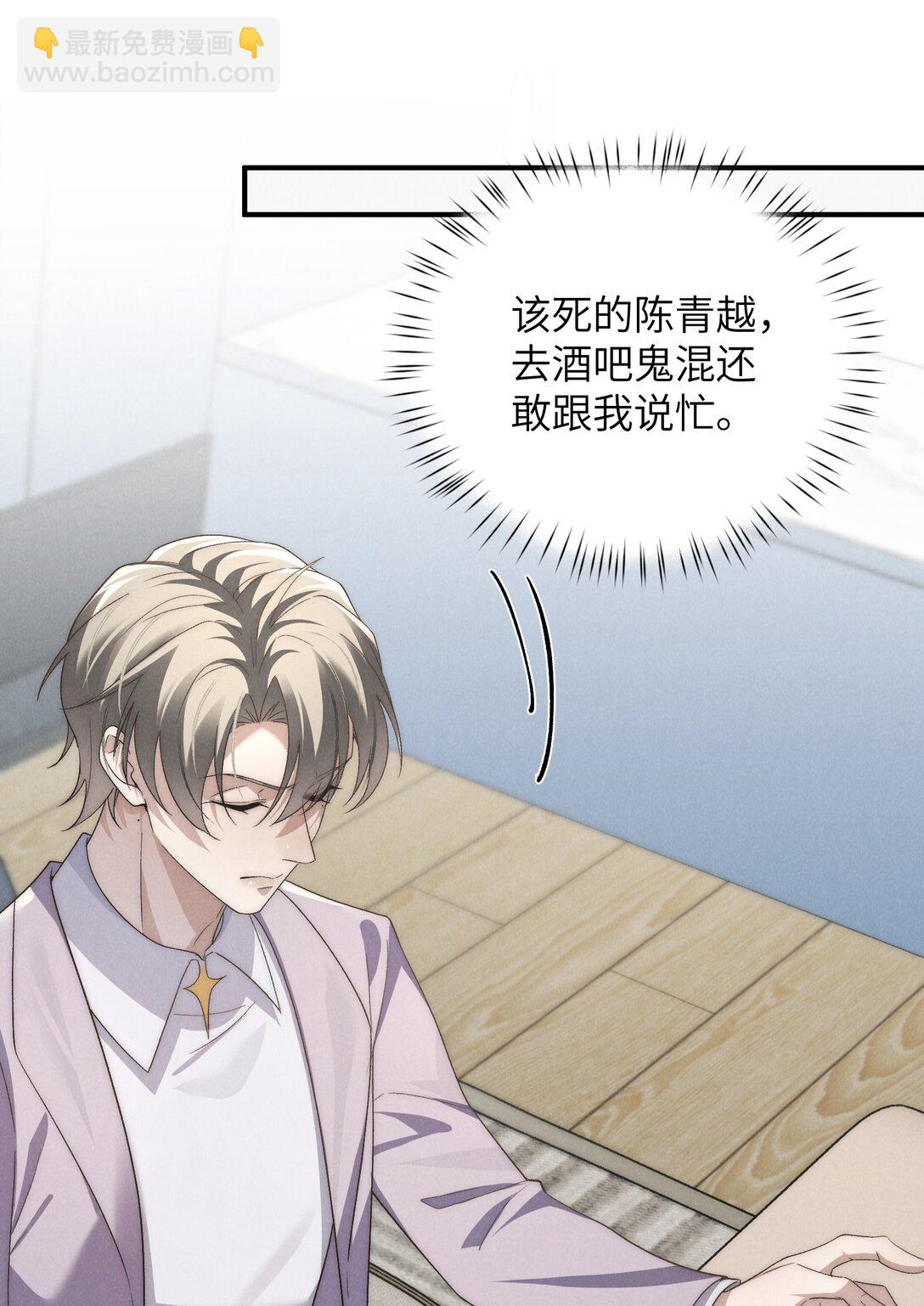 少爺不乖 - 第54話 爲什麼陳青越可以，我就不行？(2/2) - 1