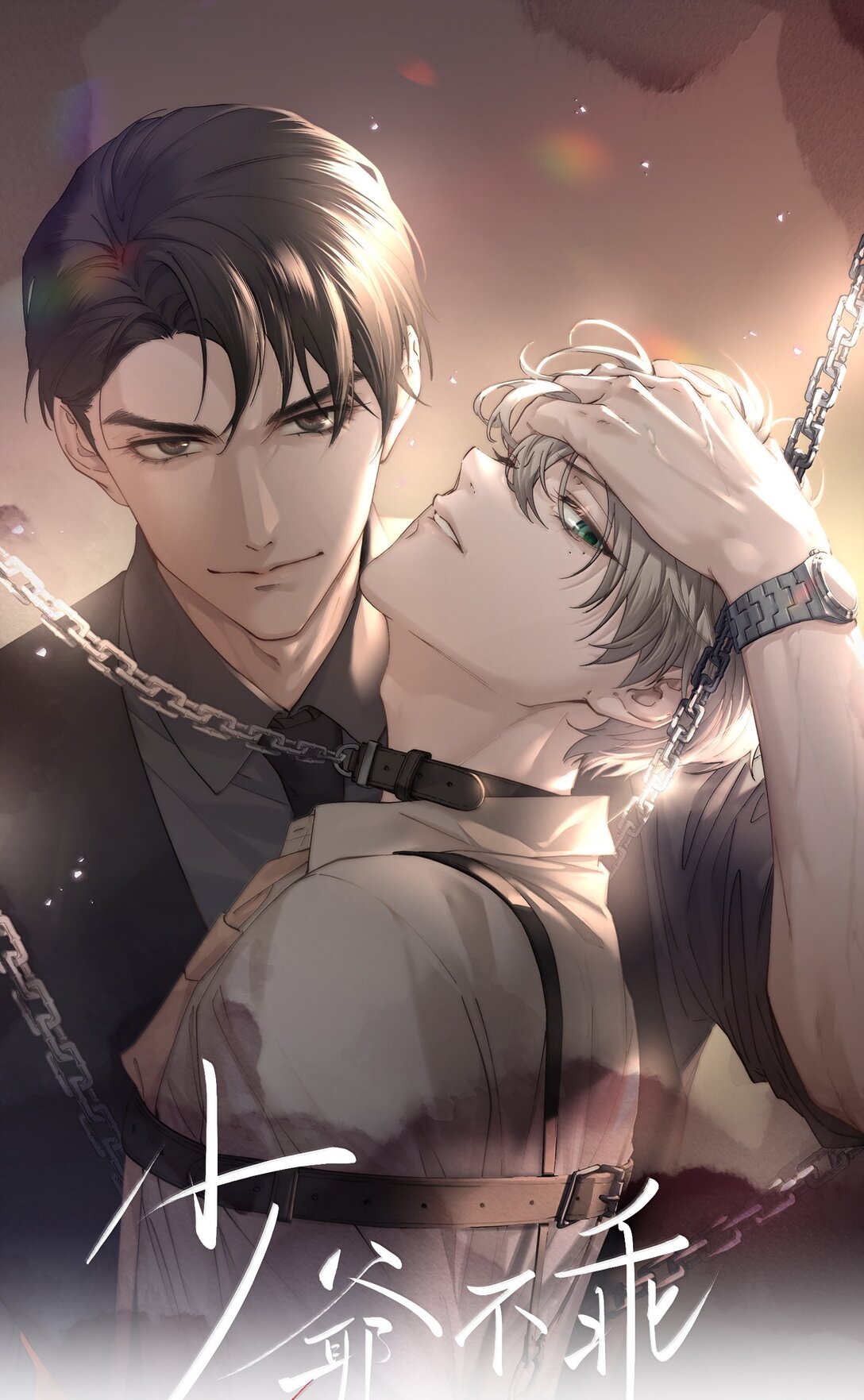 少爺不乖 - 第58話 少爺對誰都這麼體貼嗎？ - 1