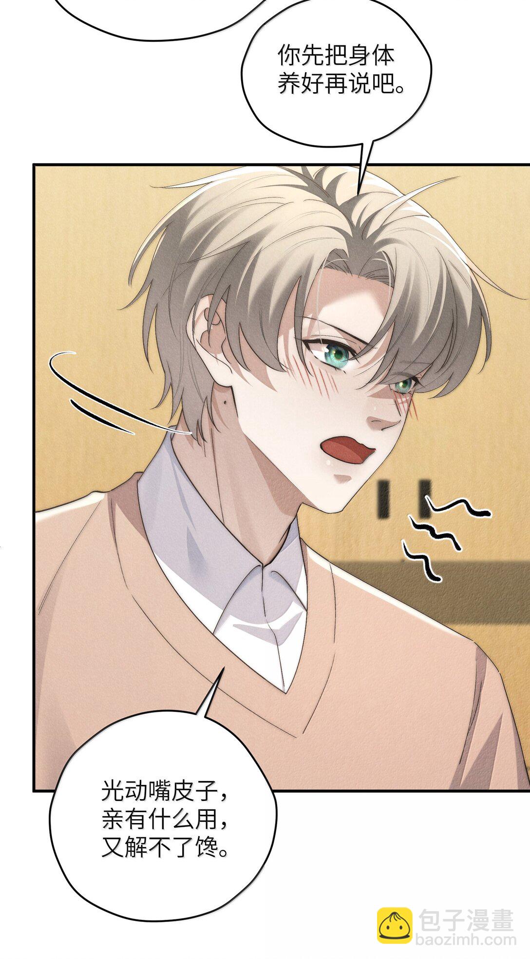 少爺不乖 - 第58話 少爺對誰都這麼體貼嗎？ - 3