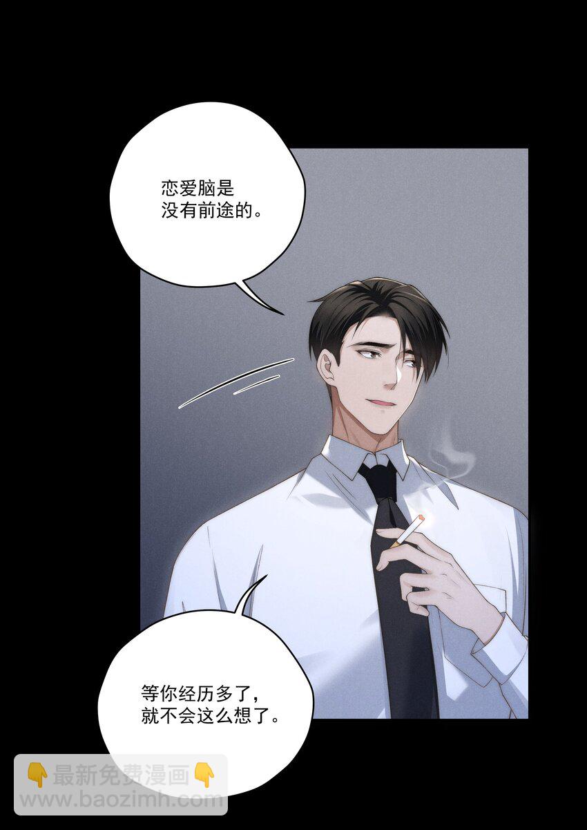 少爺不乖 - 第9話 可我就是戀愛腦啊 - 4