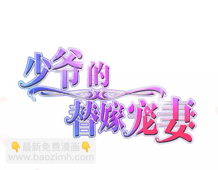 少爷的替嫁宠妻 - 第1话 为什么不是她 - 3