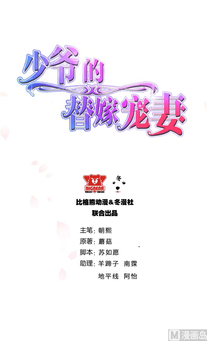 少爺的替嫁寵妻 - 第51話 竟然是同班同學 - 2