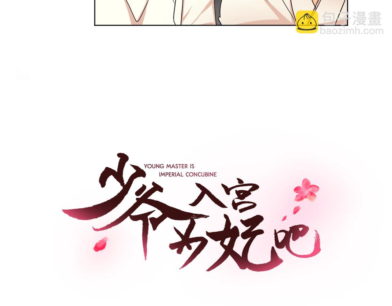 少爺入宮爲妃吧！ - 第12話 女裝少爺要習舞？(1/3) - 6
