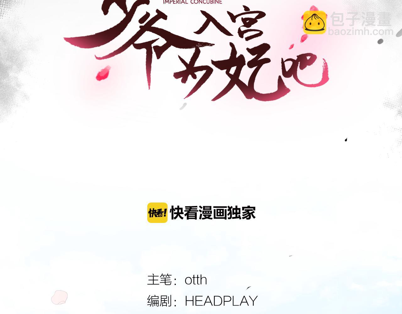 少爺入宮爲妃吧！ - 第14話 寵妃駕到懲治公主？(1/3) - 1