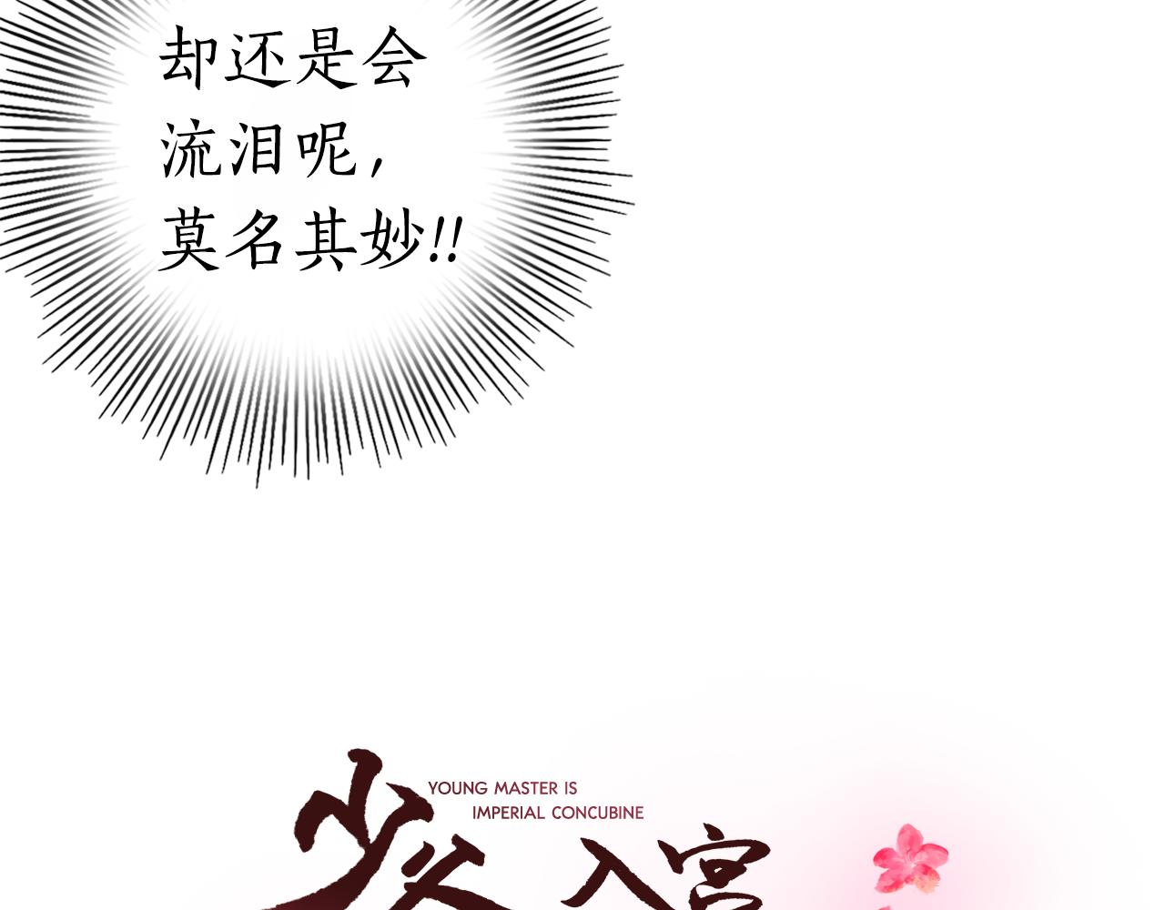 少爺入宮爲妃吧！ - 第24話 呆在我身邊(1/3) - 4