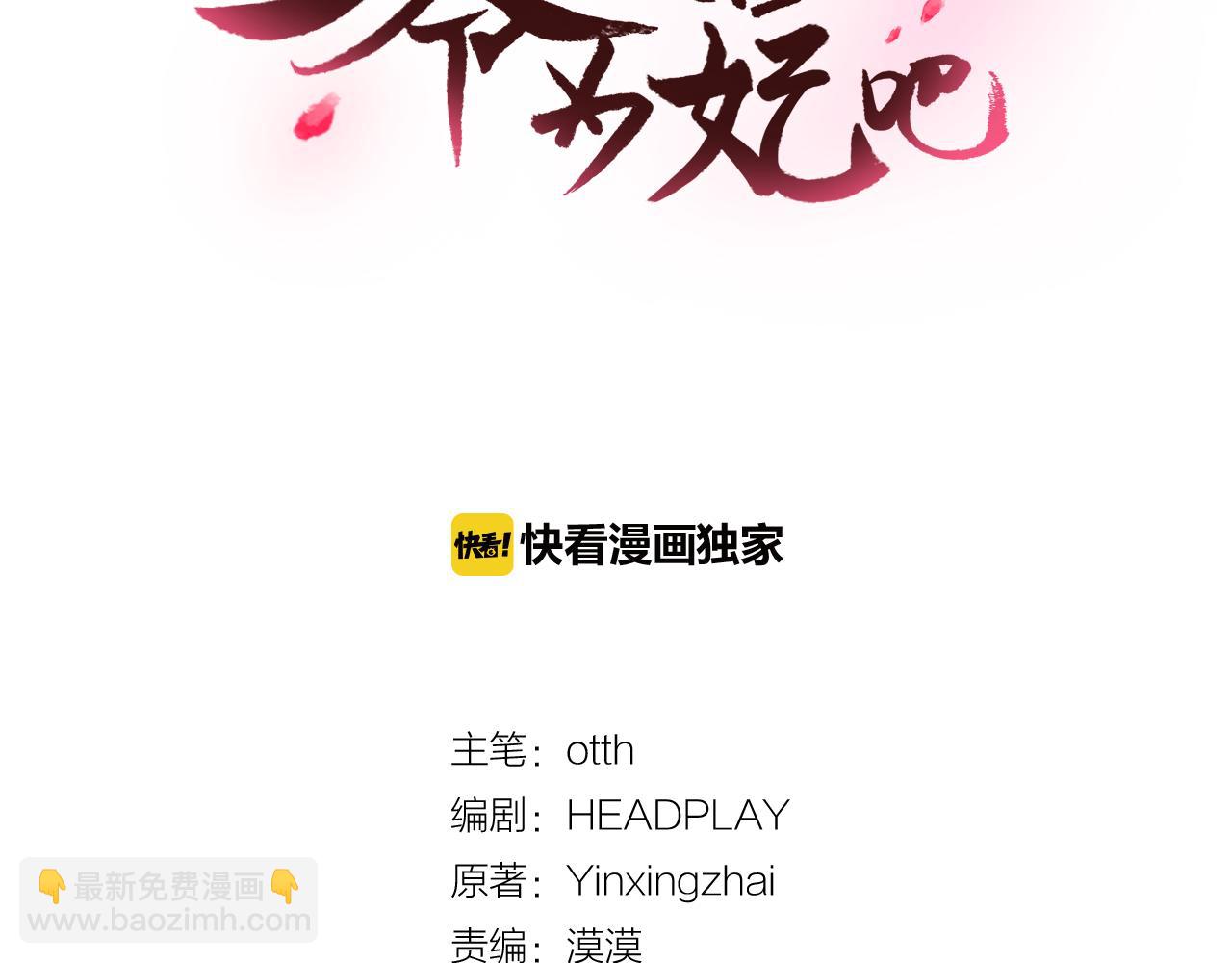 少爺入宮爲妃吧！ - 第24話 呆在我身邊(1/3) - 5