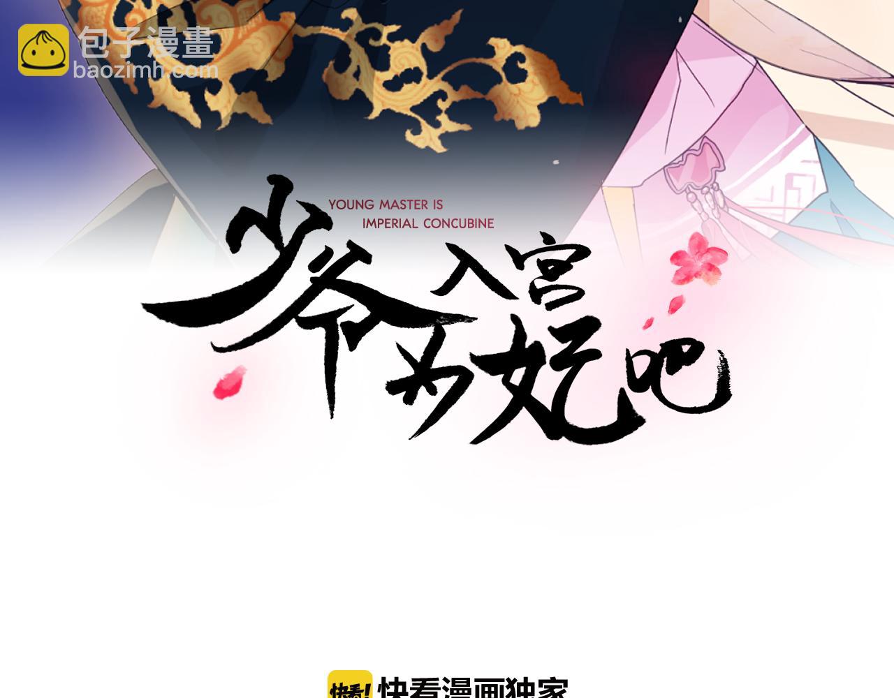 少爺入宮爲妃吧！ - 第33話 故人的邀約(1/3) - 3