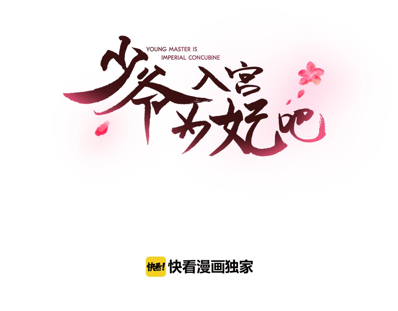 少爺入宮爲妃吧！ - 第8話 皇命難違公主成奴(1/3) - 3