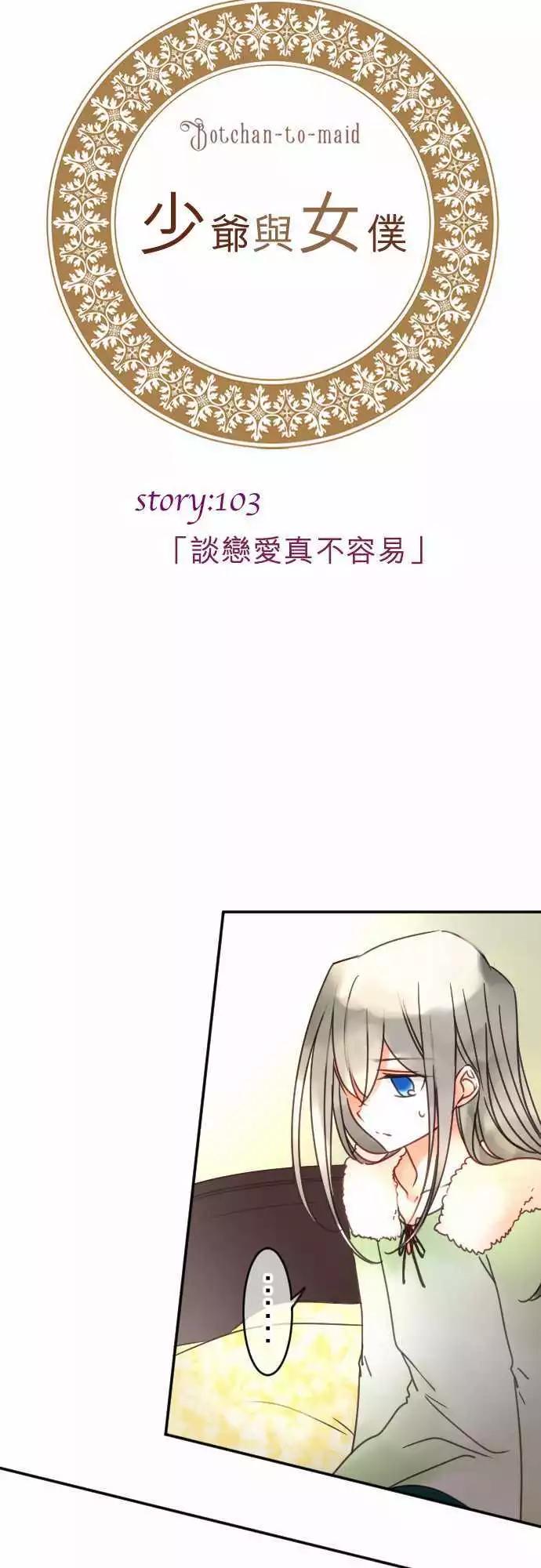 第103回 谈恋爱真不容易-第103话