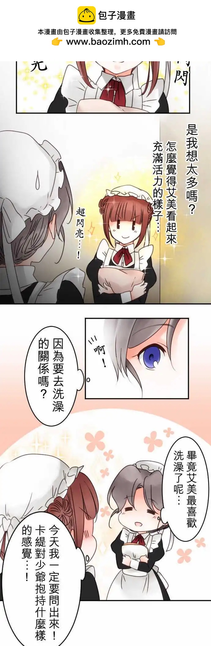 少爺與女僕 - 第37回 重疊 - 2