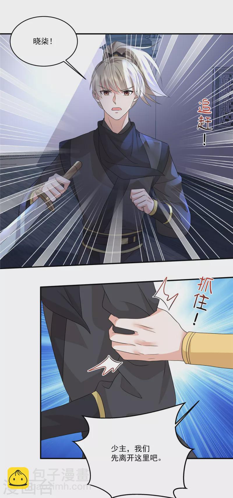 少主好凶我好愛 - 第108話 不要管我了 - 4