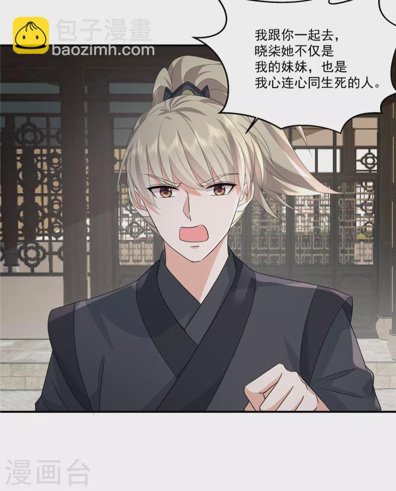 少主好凶我好愛 - 第110話 我跟你一起去 - 3